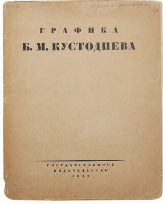 Голлербах Э.Ф. Графика Б.М. Кустодиева / Предисл. Ив. Лазаревского. М.; Л., 1929.